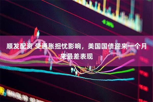 顺发配资 受通胀担忧影响，美国国债迎来一个月来最差表现