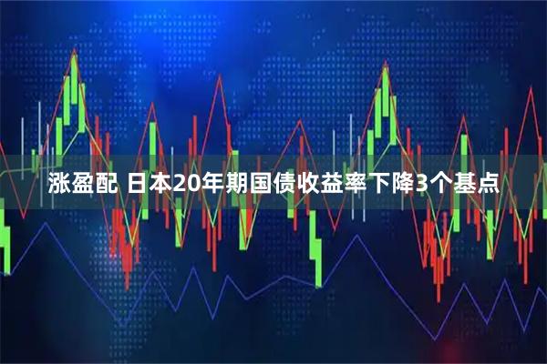 涨盈配 日本20年期国债收益率下降3个基点