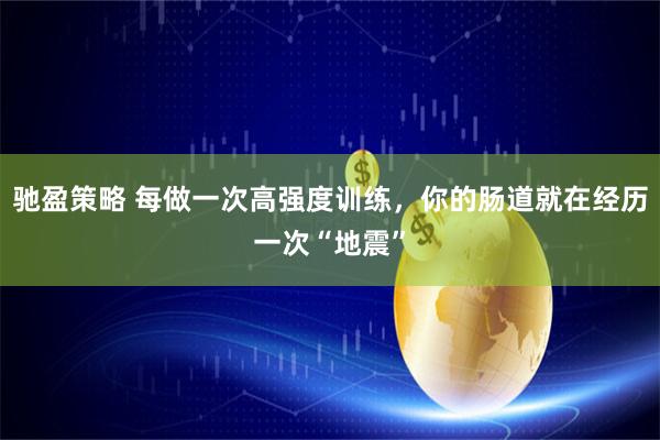驰盈策略 每做一次高强度训练，你的肠道就在经历一次“地震”